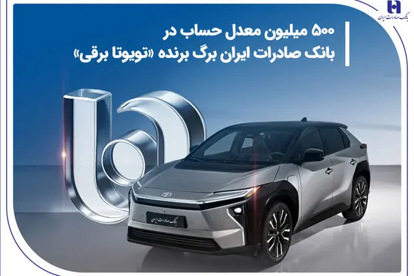 500 میلیون معدل حساب در بانک صادرات ایران برگ برنده «تویوتا برقی»
