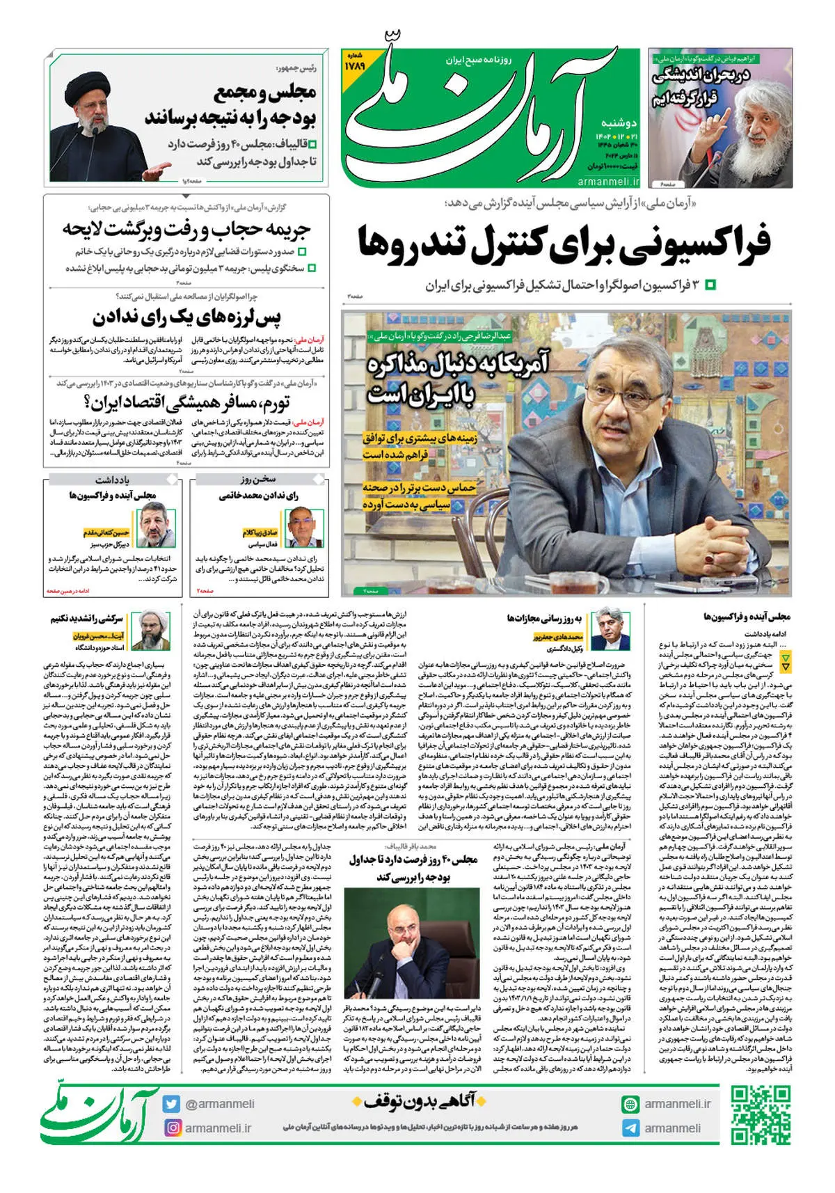 روزنامه آرمان ملی - دوشنبه 21 اسفند - شماره 1789