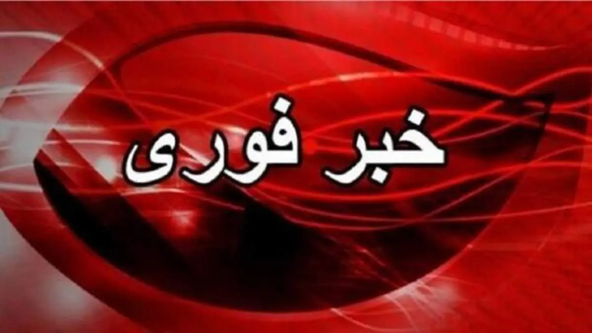 آماده باش تمام دستگاه ها اعلام شد