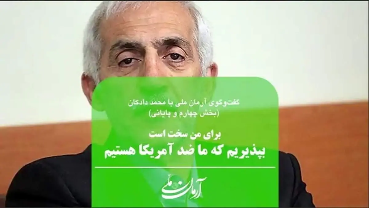 برای من سخت است که بپذیرم ما ضد آمریکا هستیم | میخواستیم ژاپن اسلامی شویم، کرهشمالی اسلامی شدیم