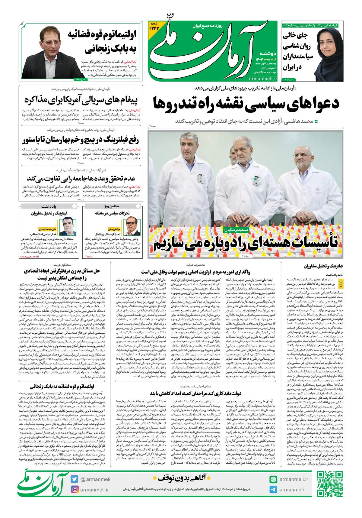 روزنامه آرمان ملی - دوشنبه 12 آبان - شماره2242