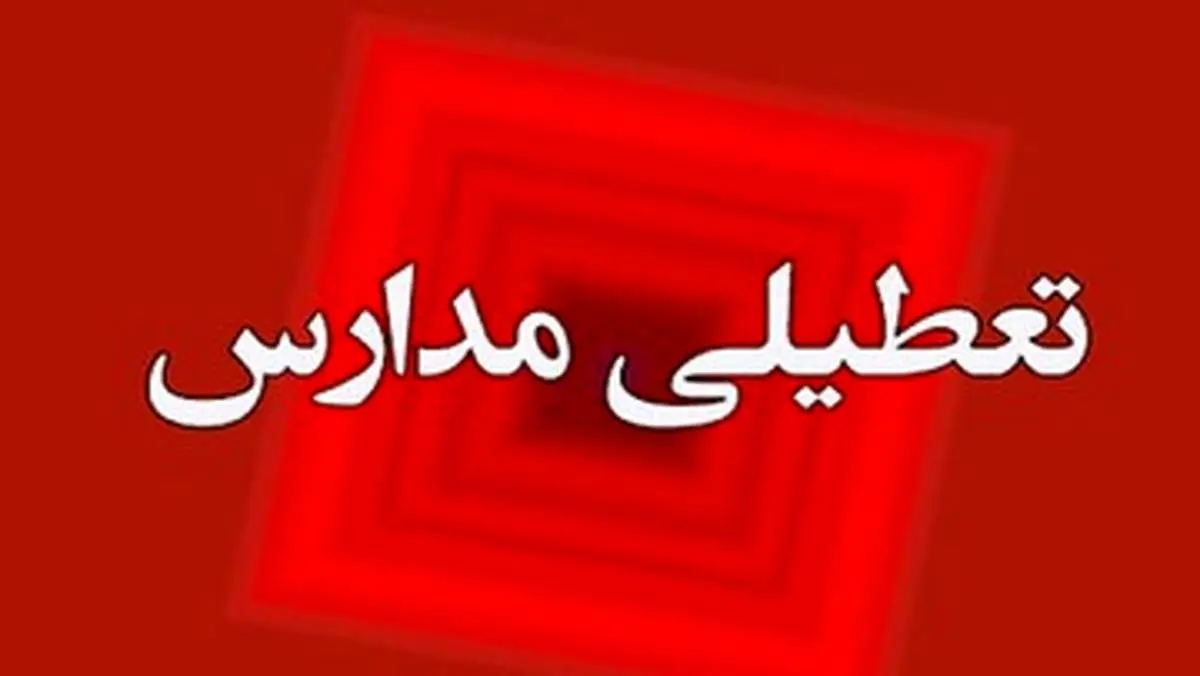 مدارس و دانشگاه های این استان تا اخر هفته تعطیل شد