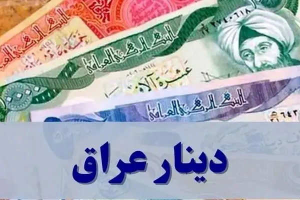 قیمت دینار عراق امروز چهارشنبه ۷ آبان ۱۴۰۴ / جدول 