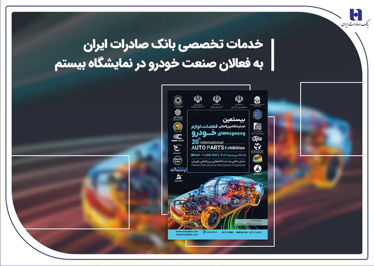 خدمات تخصصی بانک صادرات ایران به فعالان صنعت خودرو در نمایشگاه بیستم

