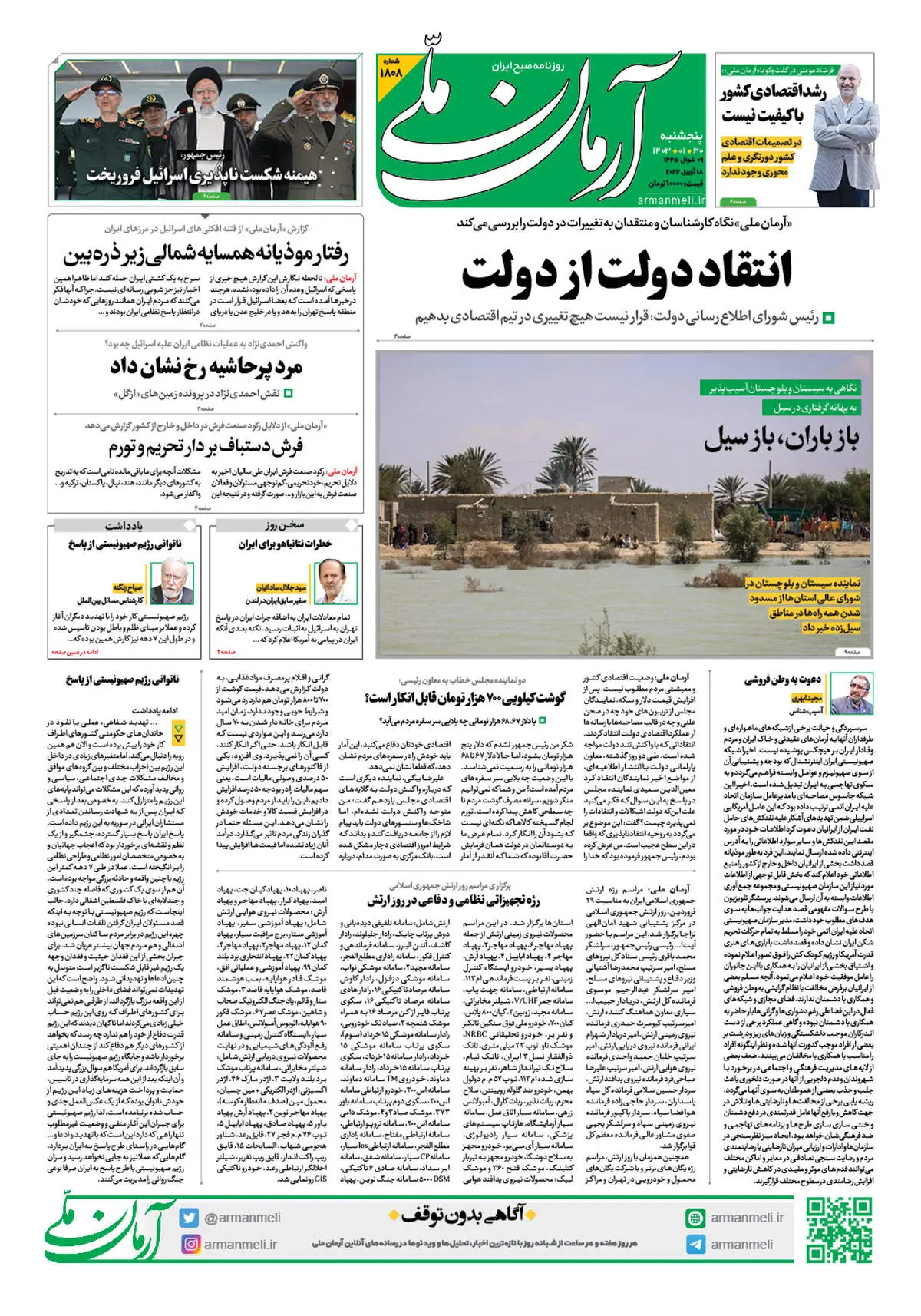 روزنامه آرمان ملی - پنجشنبه 30 فروردین - شماره 1808