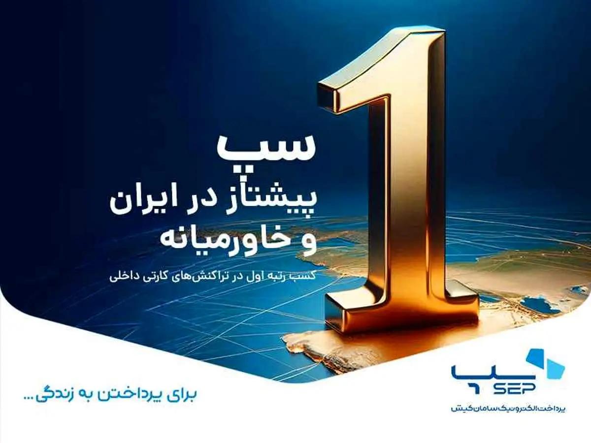 سپ؛ قهرمان بیرقیب تراکنشهای کارتی داخلی ایران و خاورمیانه در سال ۲۰۲۳