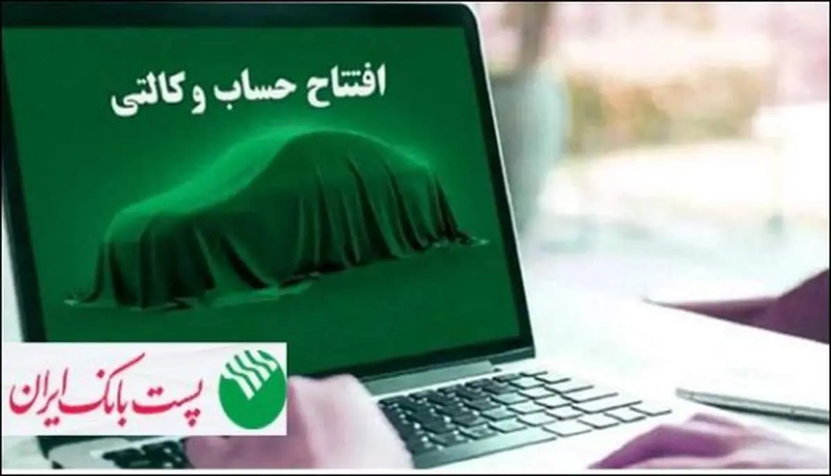 مشتریان پست بانک ایران میتوانند حساب خود را وکالتی کنند