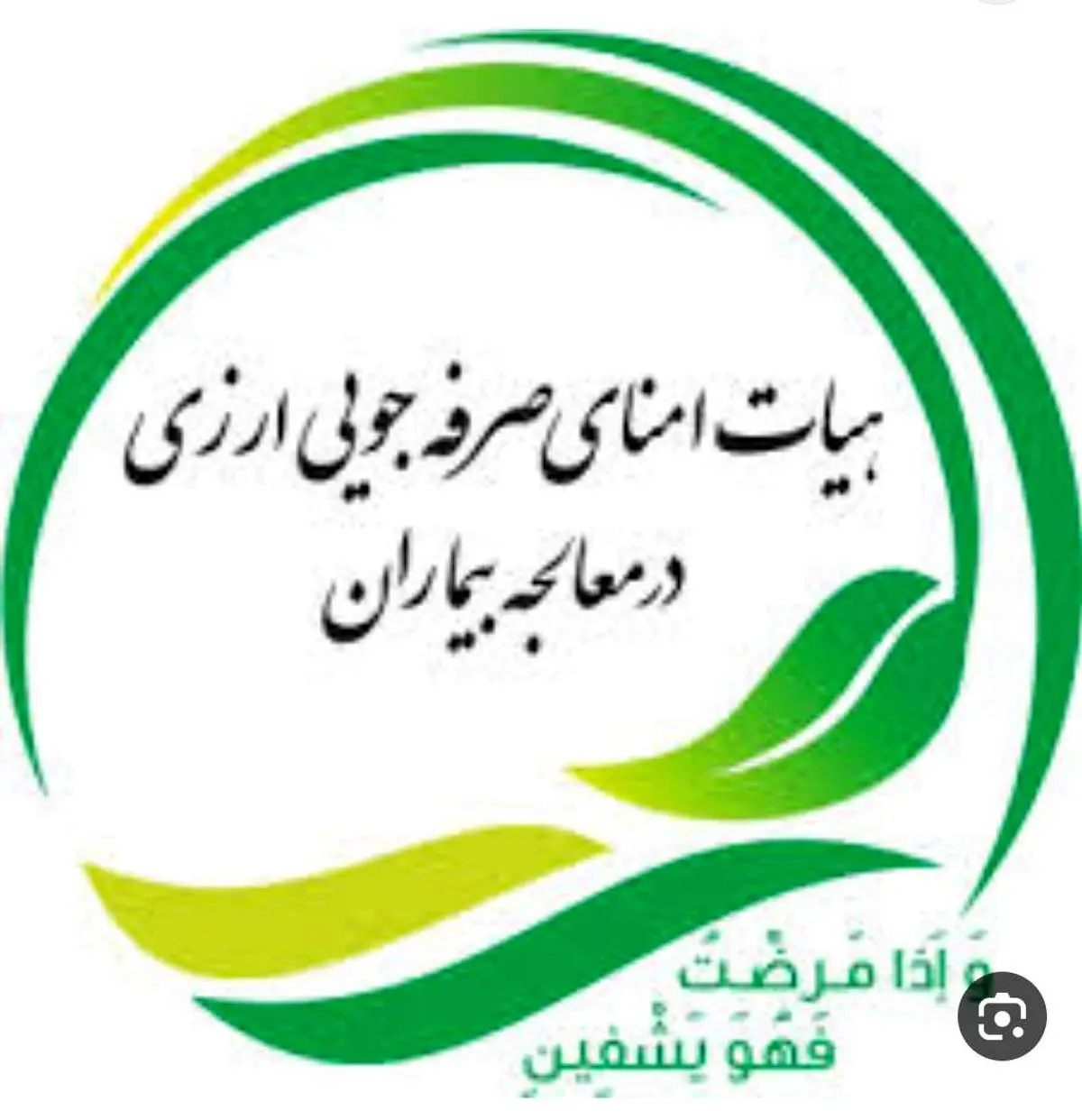 اعلام حمایت بزرگترین تشکلهای دانش بنیان تجهیزات پزشکی از تداوم فعالیت هیات امنای صرفهجویی ارزی در معالجه بیماران
