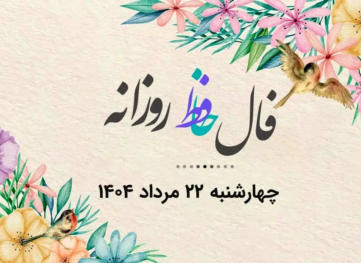 فال حافظ روزانه چهارشنبه ۲۲ مرداد ۱۴۰۴ با معنی و تفسیر دقیق