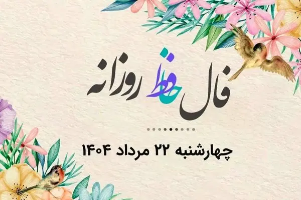 فال حافظ روزانه چهارشنبه ۲۲ مرداد ۱۴۰۴ با معنی و تفسیر دقیق