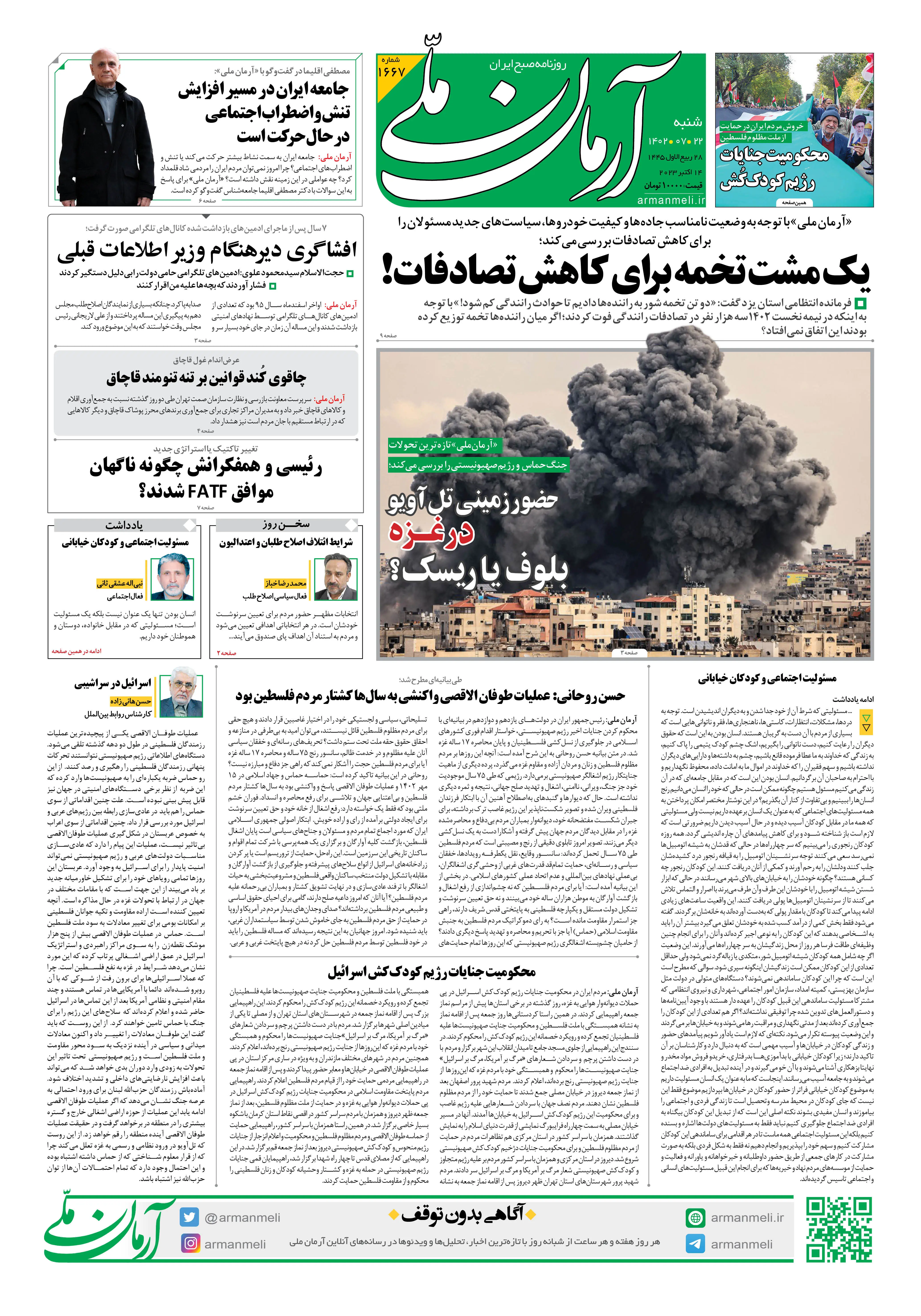 روزنامه آرمان ملی - شنبه 22 مهر 