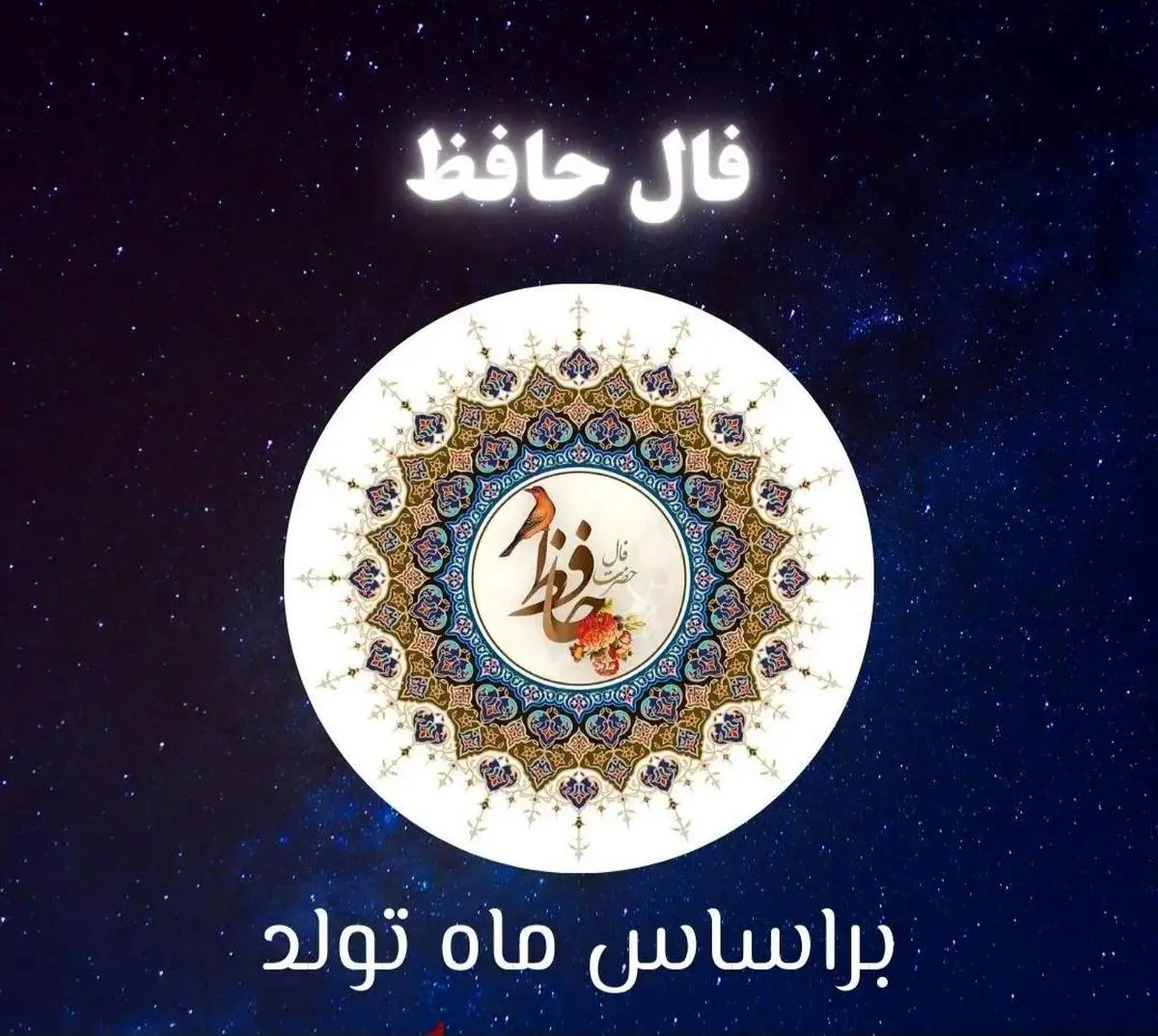 فال حافظ روزانه امروز  شنبه ۲۱ تیر ۱۴۰۴