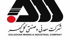 رکوردهای تولید کارخانجات شرکت معدنی و صنعتی گل گهر در آبان ماه ۱۴۰۴