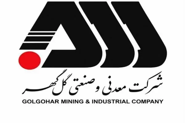 رکوردهای تولید کارخانجات شرکت معدنی و صنعتی گل گهر در آبان ماه ۱۴۰۴