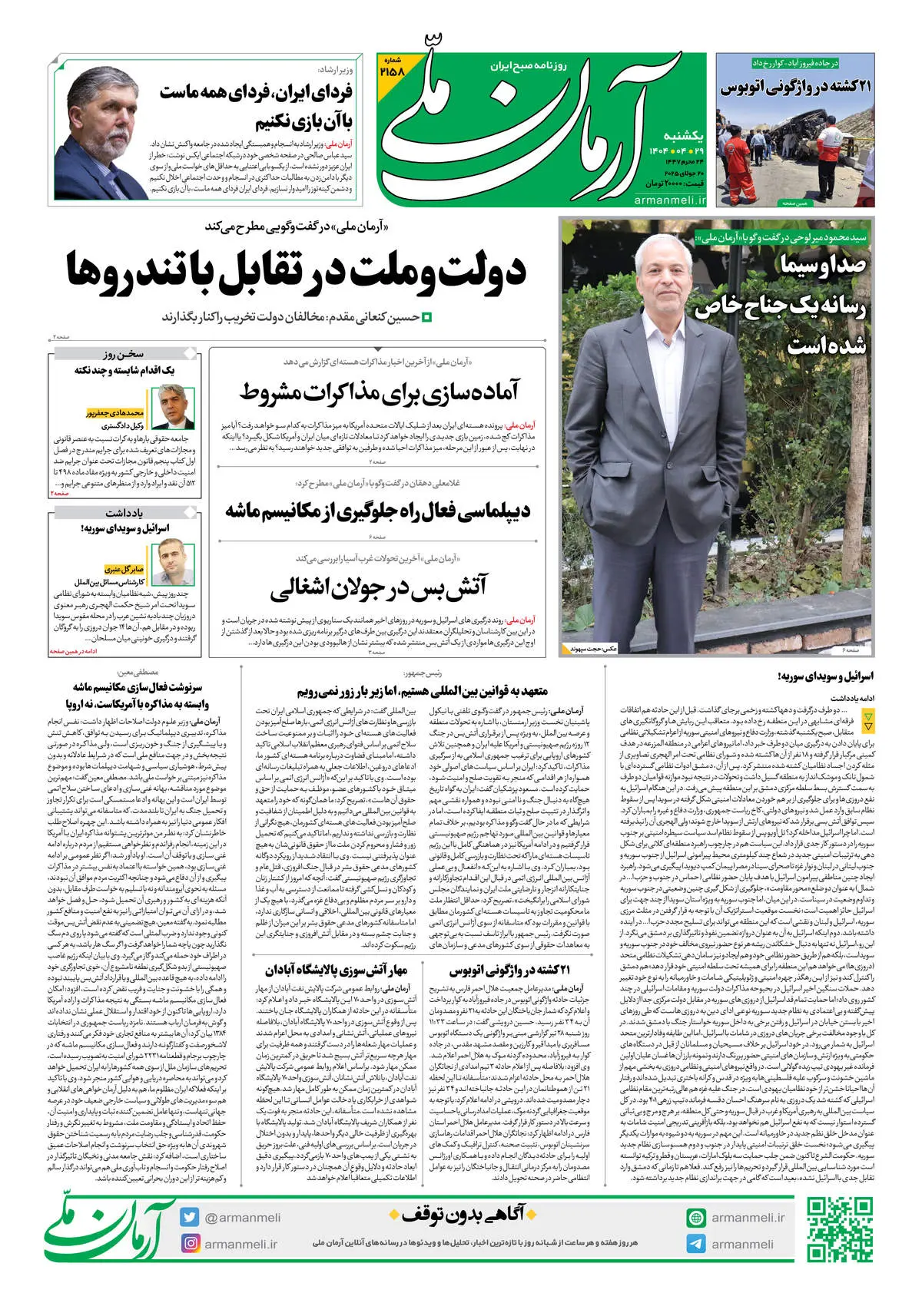 روزنامه آرمان ملی - یکشنبه 29تیر - شماره 2158