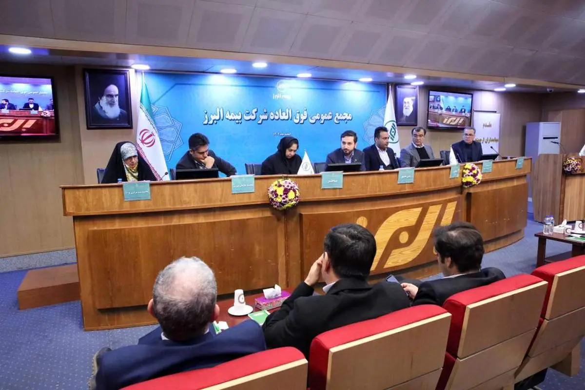  برگزاری مجمع عمومی فوق‌العاده بیمه البرز