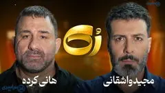 مصاحبه جنجالی واشقانی و هانی کرده حذف شد