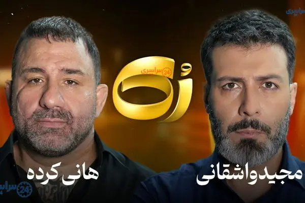 مصاحبه جنجالی واشقانی و هانی کرده حذف شد