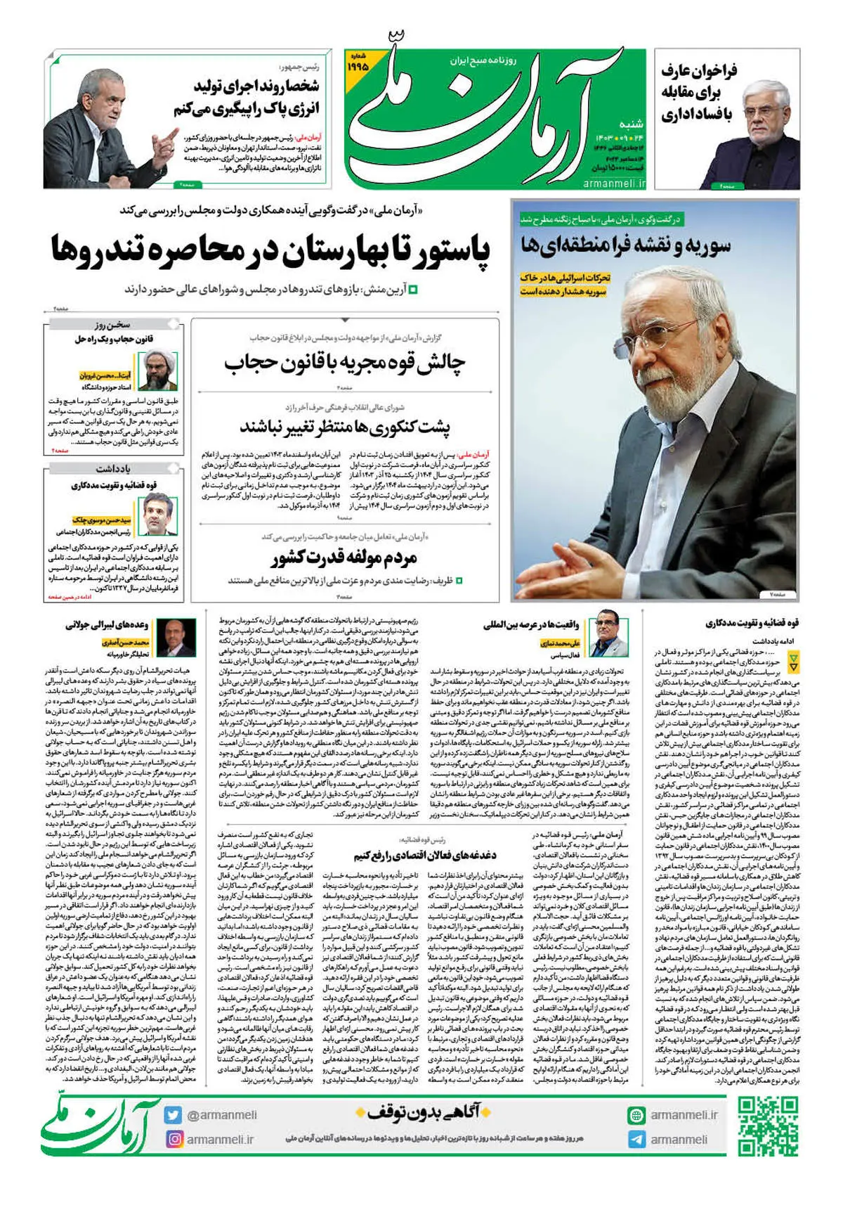 روزنامه آرمان ملی - شنبه 24 - شماره 1995