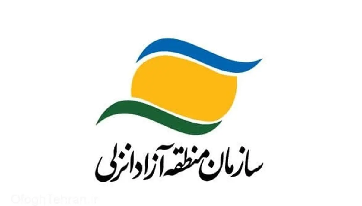 تامین کالاهای اساسی کشور از برنامه های در دستور کار منطقه آزاد انزلی است