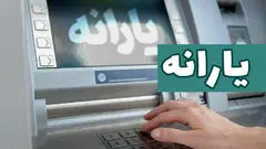 یارانه مهر واریز شد