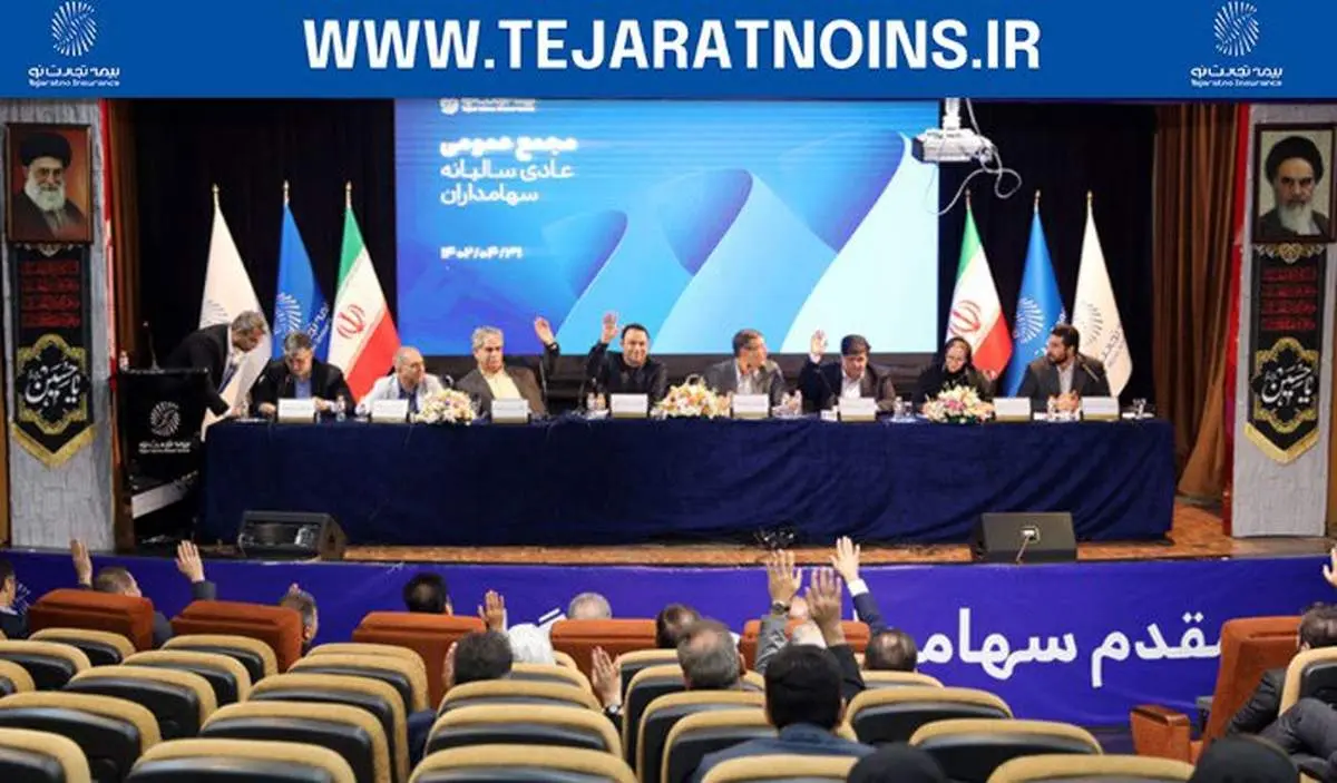 مجمع عمومی عادی سالیانه شرکت بیمه تجارتنو برگزار شد