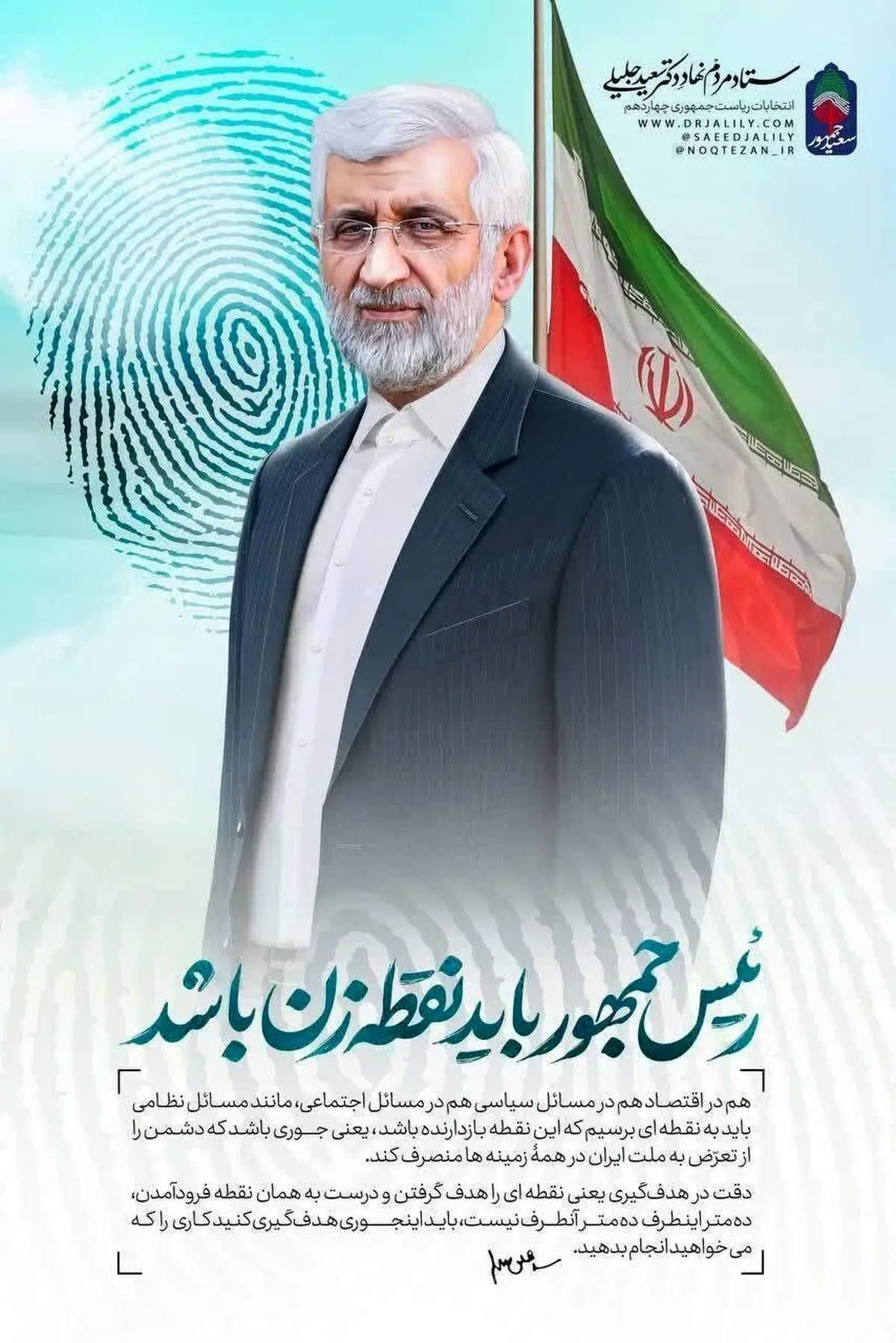 حاشیه سازی پوستری سعید جلیلی 