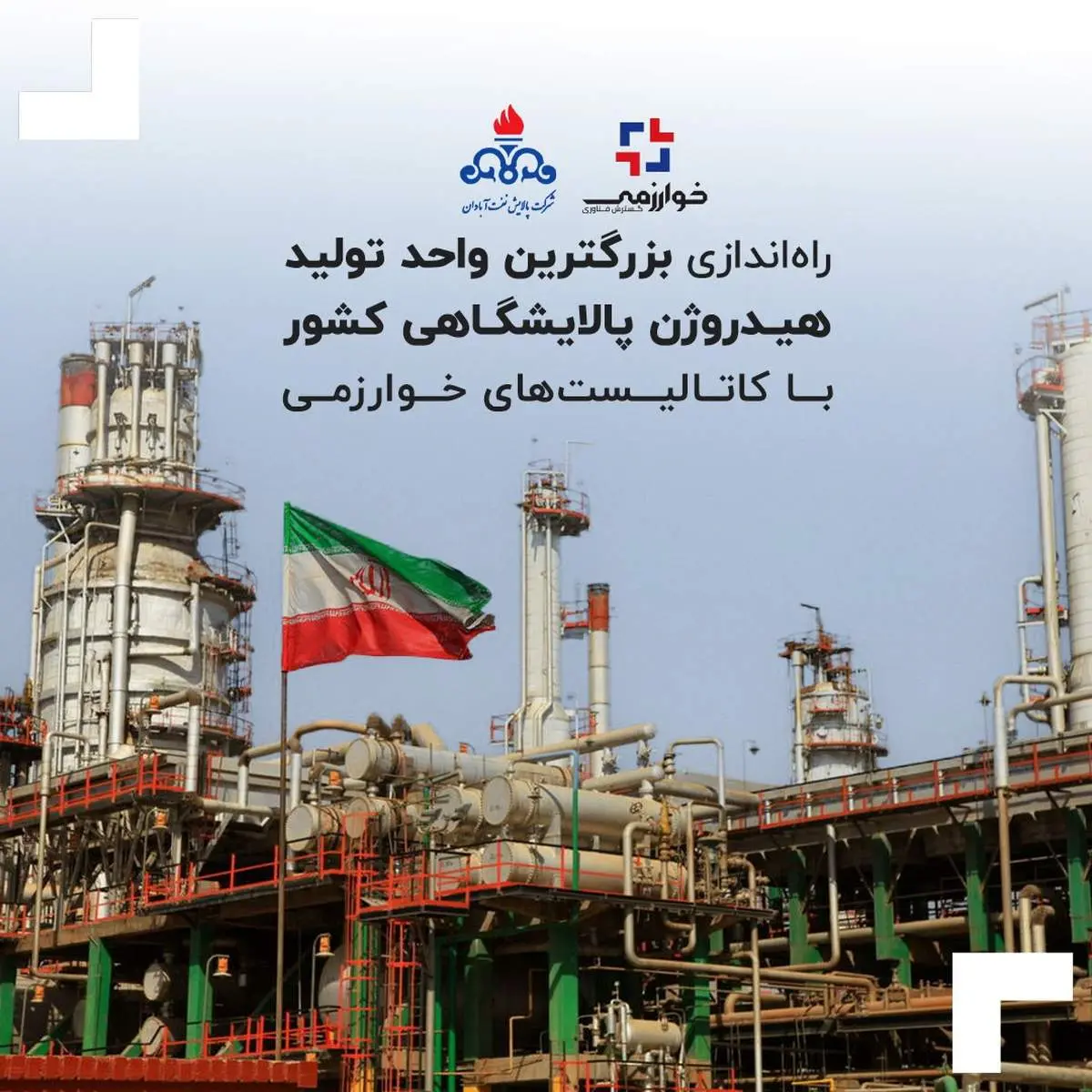 راهاندازی بزرگترین واحد تولید هیدروژن پالایشگاهی کشور با کاتالیستهای خوارزمی
