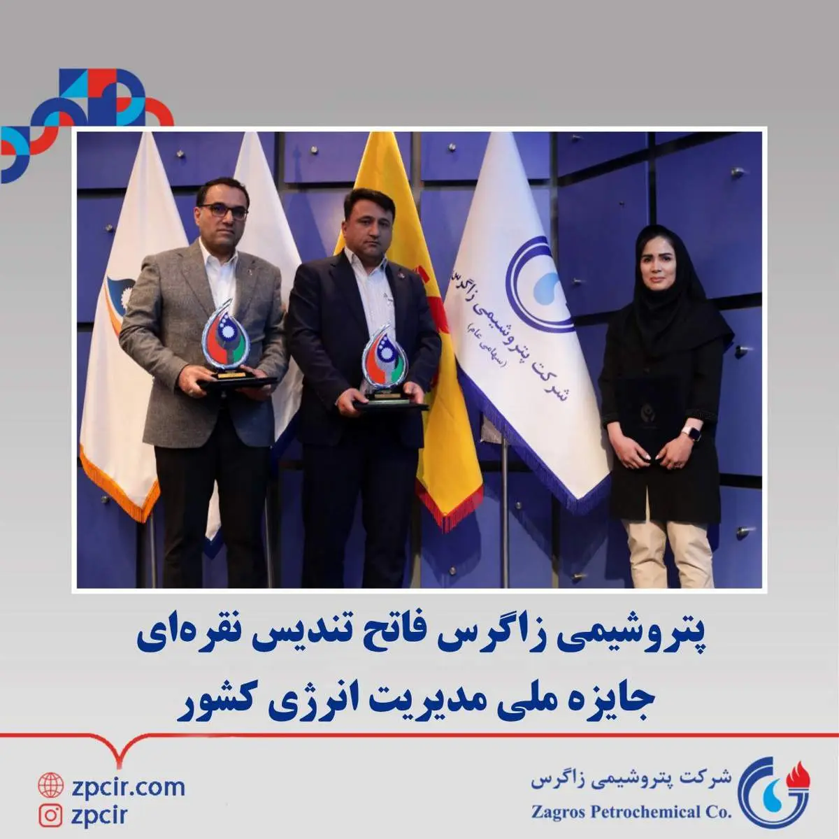  پتروشیمی زاگرس فاتح برترین تندیس جایزه ملی مدیریت انرژی کشور