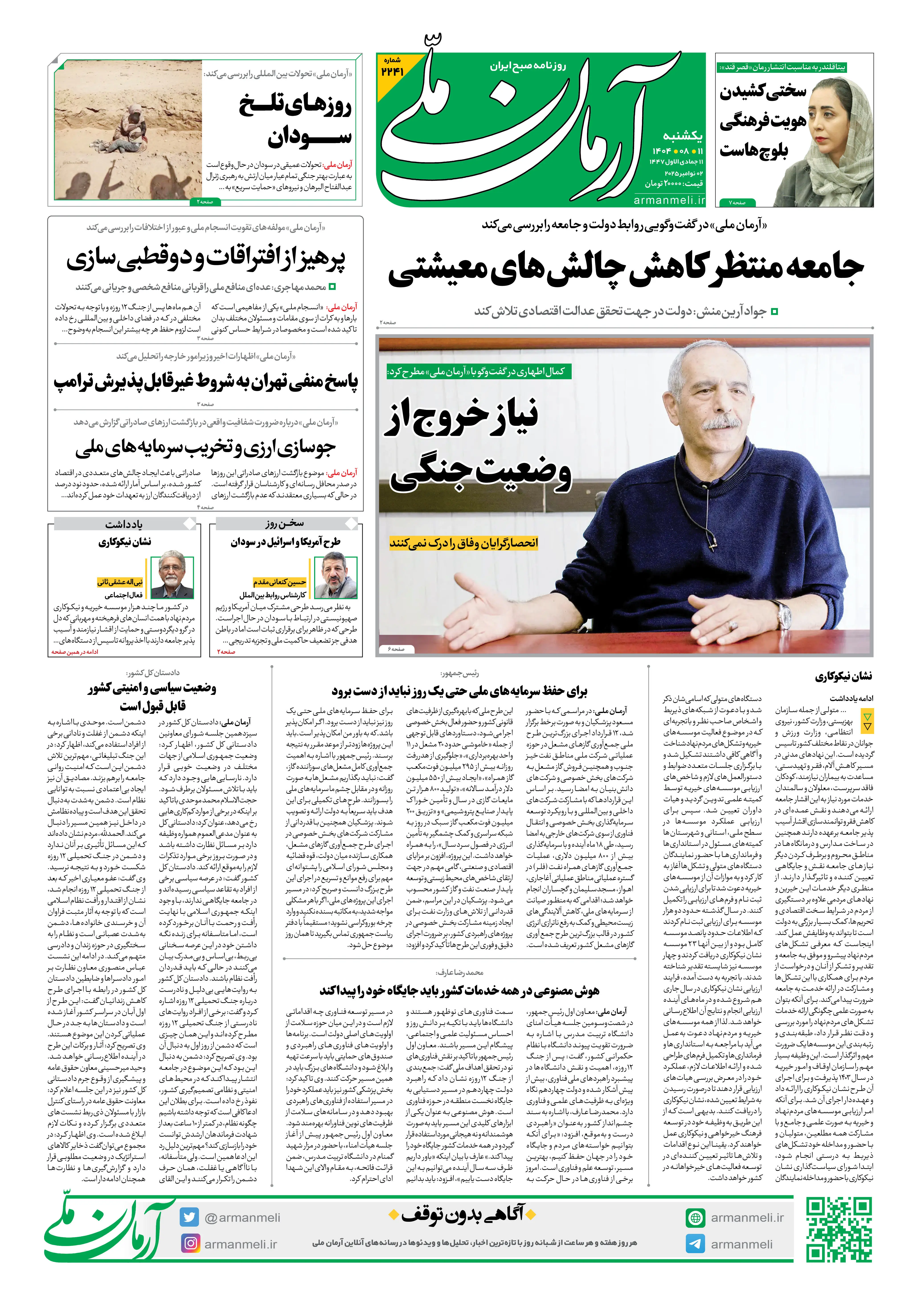 روزنامه آرمان ملی - یکشنبه 11 آبان - شماره2241