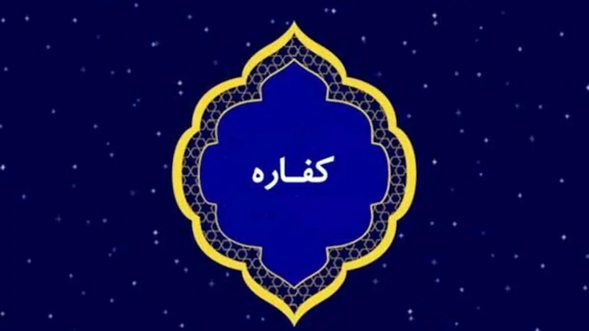 کفاره روزه های زن و فرزند به عهده چه کسی است؟