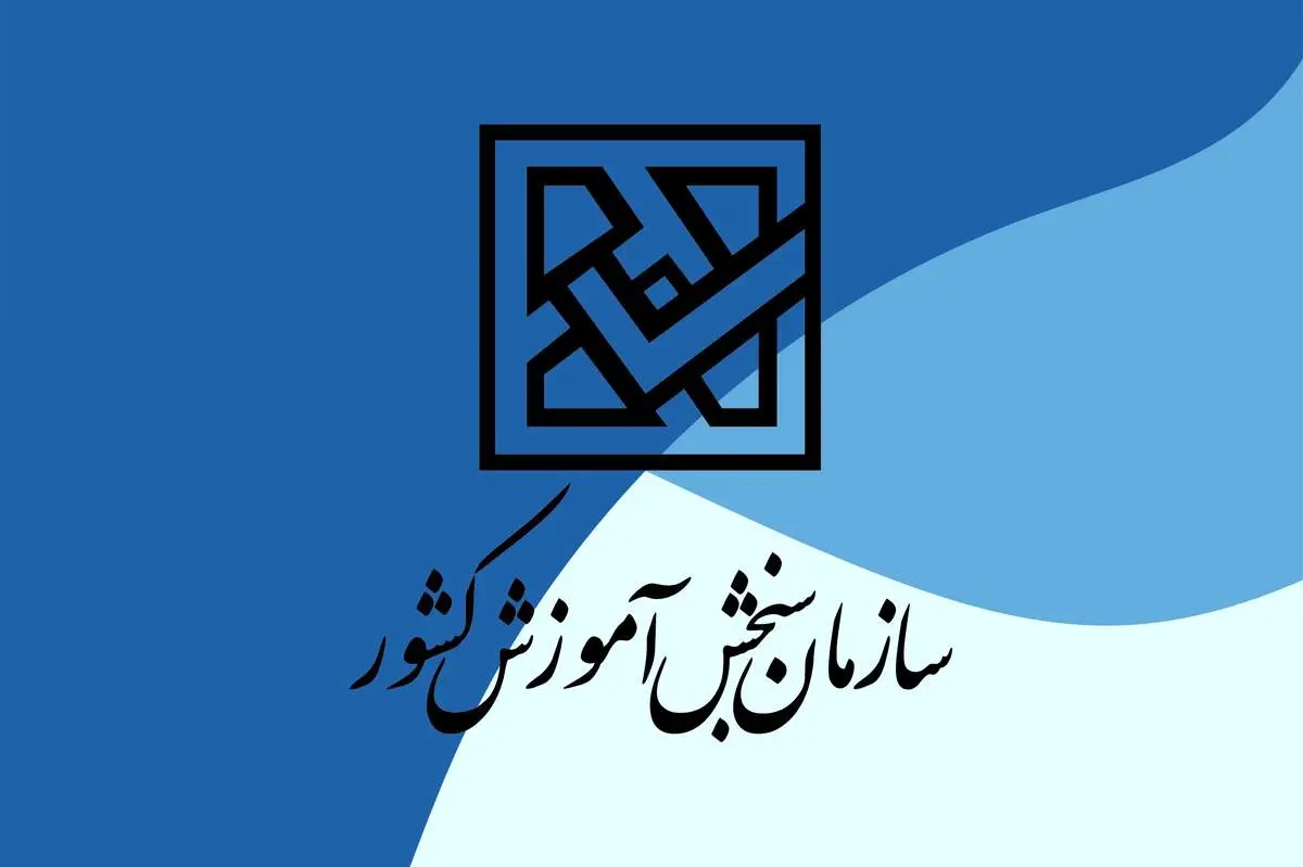 اسامی پذیرفته‌شدگان آزمون کاردانی به کارشناسی‌ ۱۴۰۴ اعلام شد
