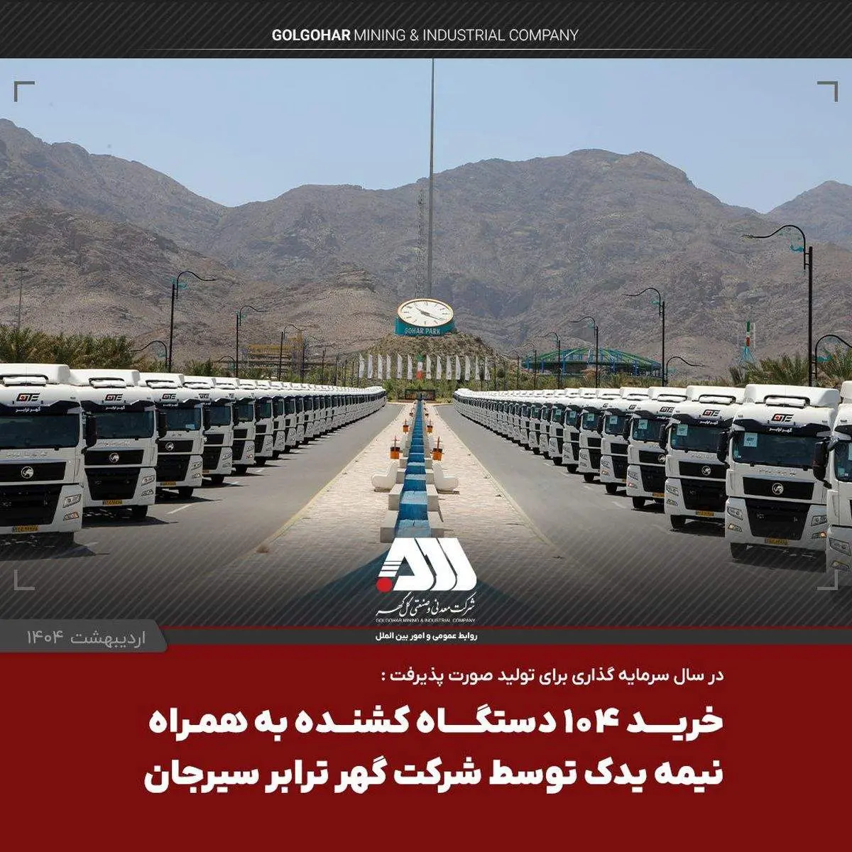 یک لکوموتیو و ۱۰۴ تریلر کشنده همراه با نیمه یدک به ناوگان شرکت گهرترابر اضافه شد