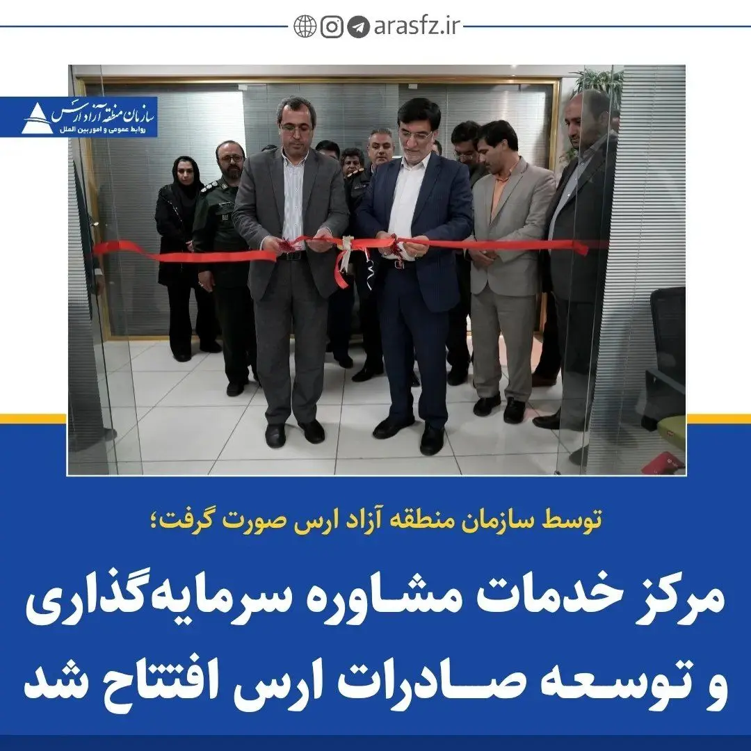 مرکز خدمات مشاوره سرمایه‌گذاری و توسعه صادرات ارس افتتاح شد
