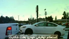 استعلام توقیفی خودرو بعلت شکایت: راهنمای جامع + 3 روش استعلام