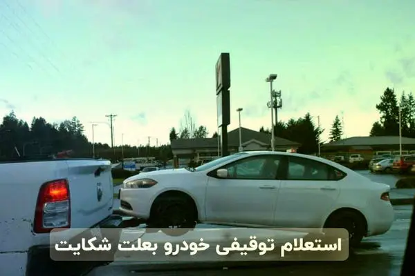 استعلام توقیفی خودرو بعلت شکایت: راهنمای جامع + 3 روش استعلام