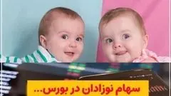 جزئیات ثبت‌نام سهام بورسی برای نوزادان متولد ۱۴۰۰ به بعد