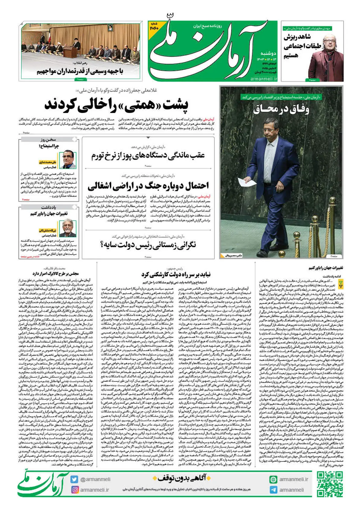 روزنامه آرمان ملی - دوشنبه 13 اسفند - شماره 2060