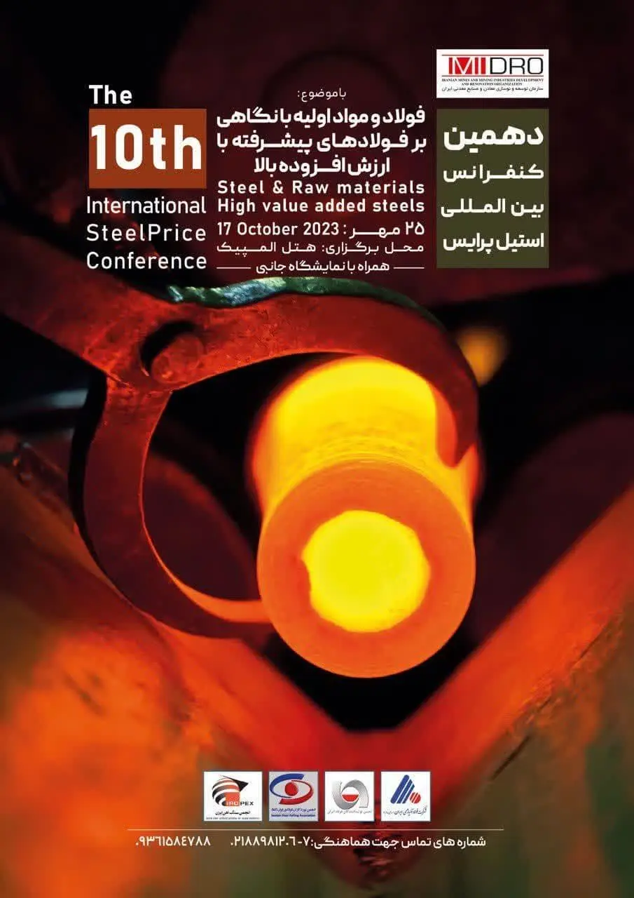 فولاد آلیاژی ایران حامی دهمین کنفرانس بین‌المللی استیل پرایس با موضوع فولادهای پیشرفته شد