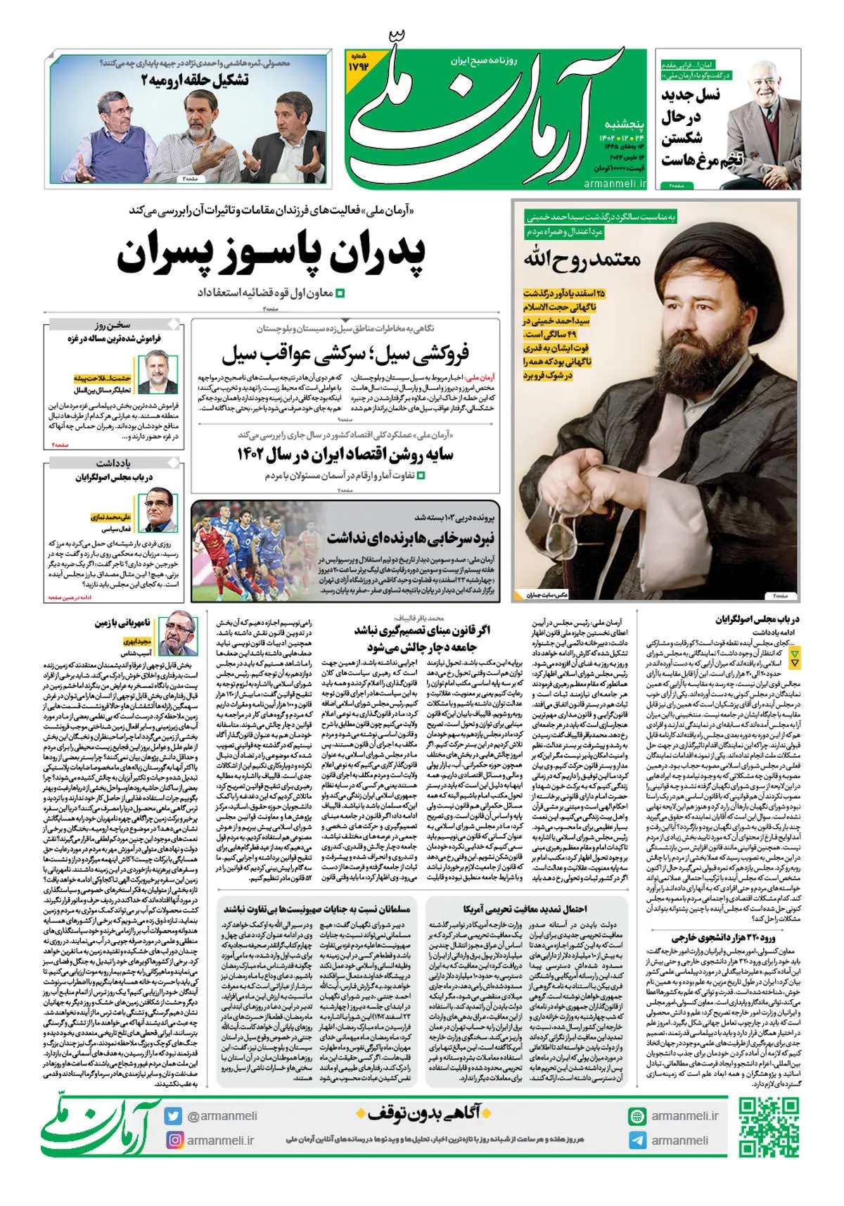 روزنامه آرمان ملی - پنجشنبه 24 اسفند - شماره 1792