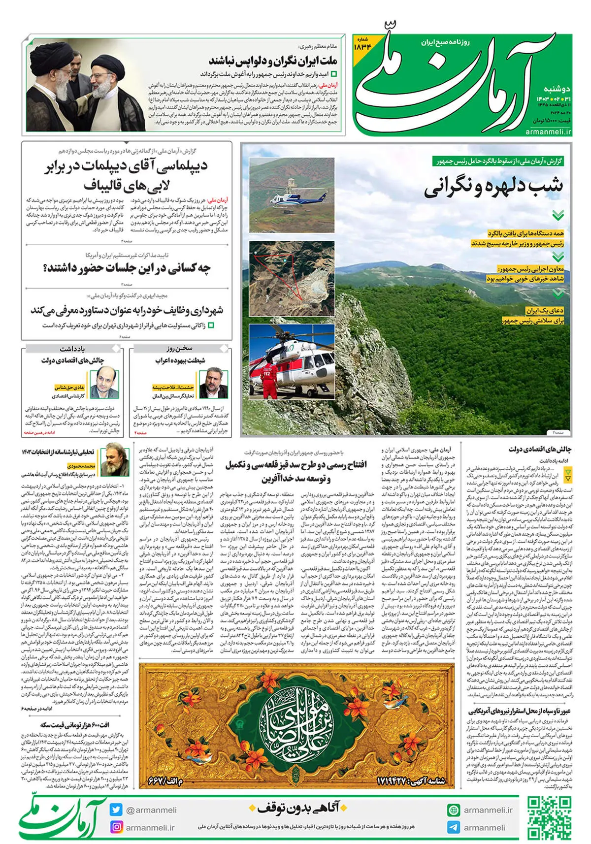  روزنامه آرمان ملی -  دوشنبه 31 اردیبهشت - شماره 1834