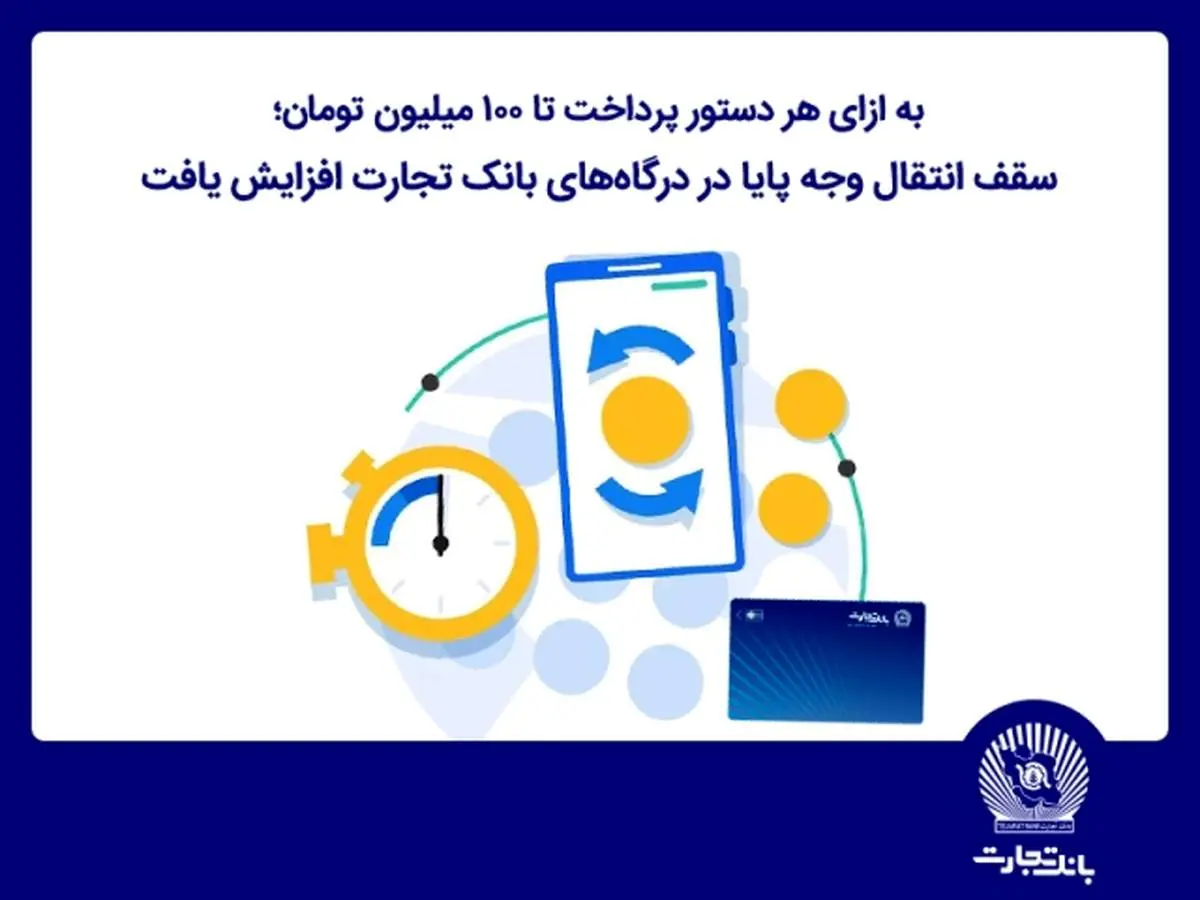 سقف انتقال وجه پایا در درگاههای اینترنتبانک تجارت افزایش یافت