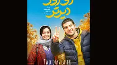  سینا مهراد و پردیس احمدیه در «دو روز دیرتر»/ زمان اکران

