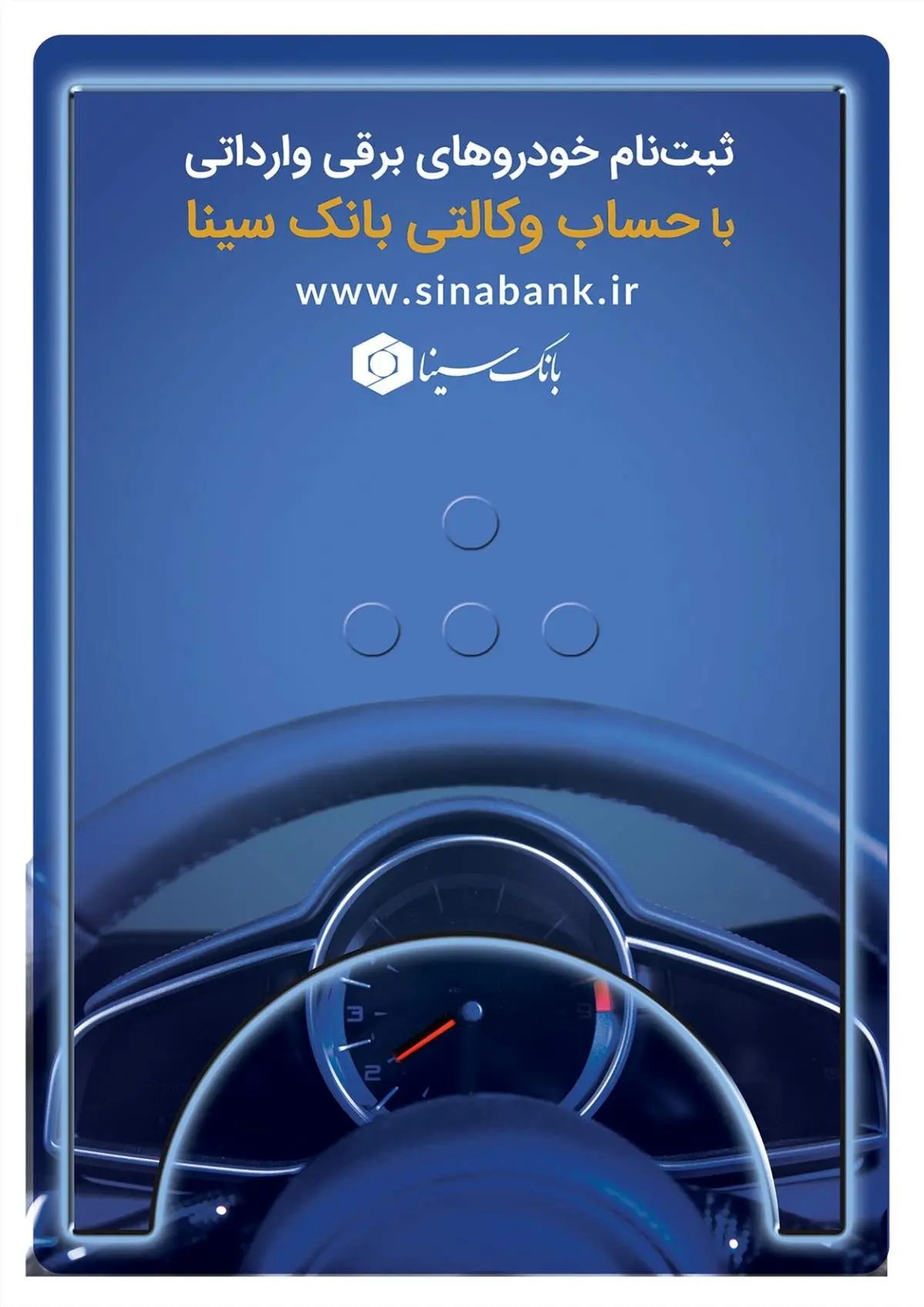 امکان ثبتنام خودروهای برقی وارداتی با حساب وکالتی بانک سینا فراهم شد