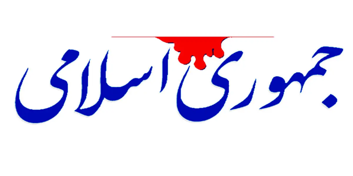 کنایه جمهوری اسلامی به منتقدان سرسخت دولت روحانی/ همان که دیروز زشت بود امروز زیباترین شده است