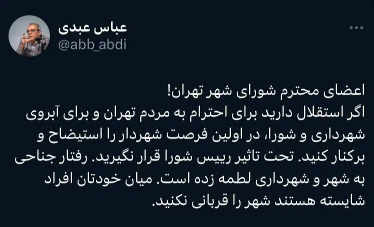 عباس عبدی: برای آبروداری زاکانی را برکنار کنید