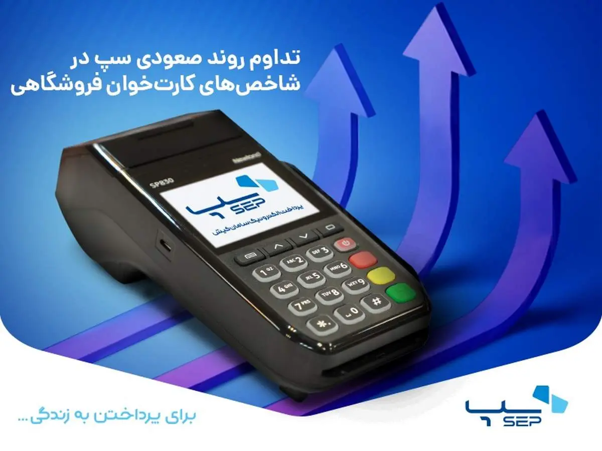 تداوم روند صعودی سپ در شاخصهای کارتخوان فروشگاهی