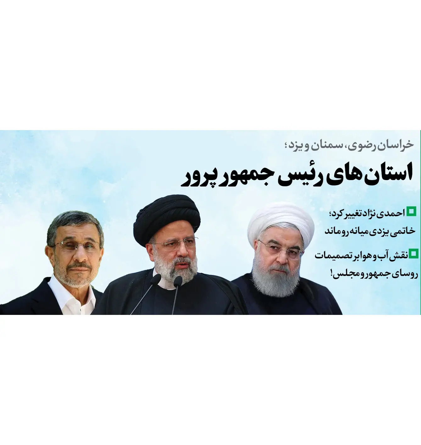  استان‌های رئیس جمهور پرور