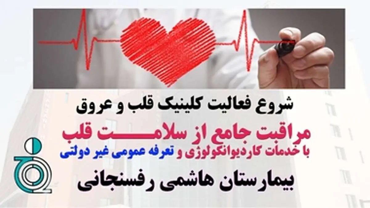 شروع فعالیت کلینیک قلب و عروق بیمارستان هاشمی رفسنجانی