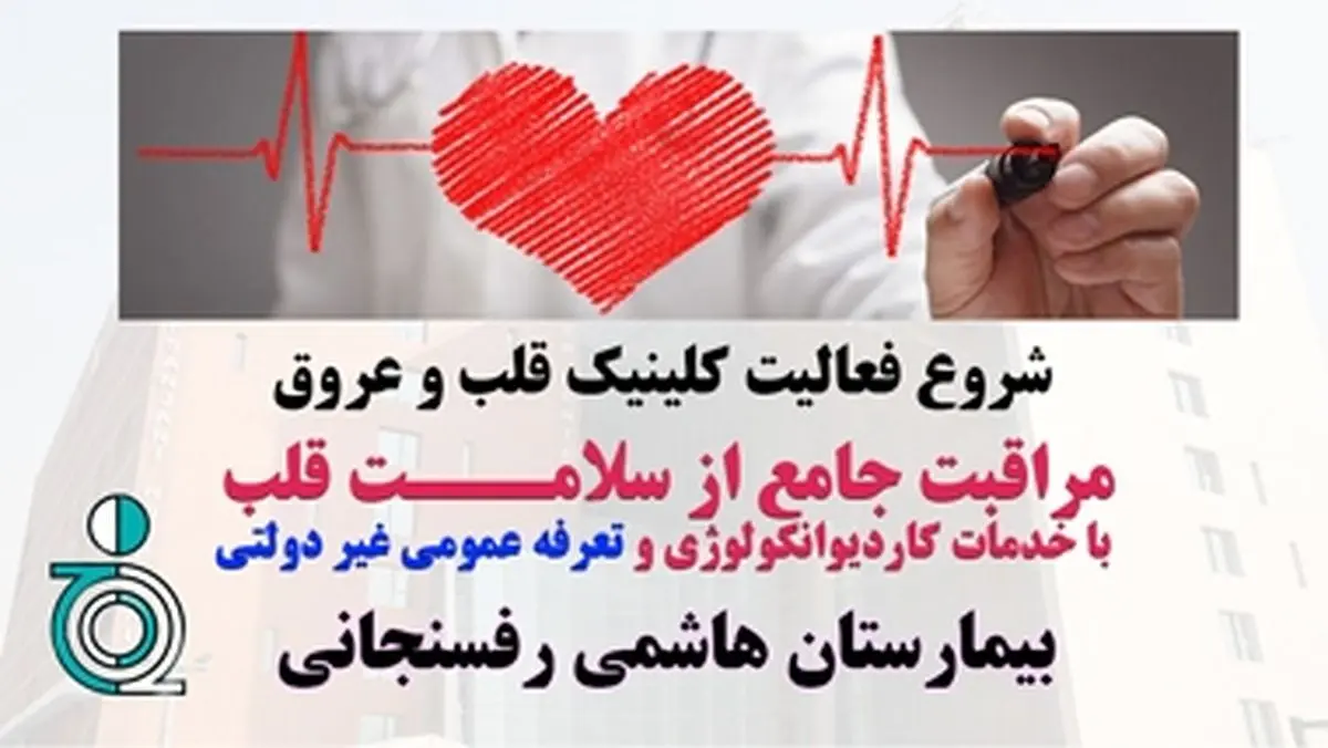 شروع فعالیت کلینیک قلب و عروق بیمارستان هاشمی رفسنجانی